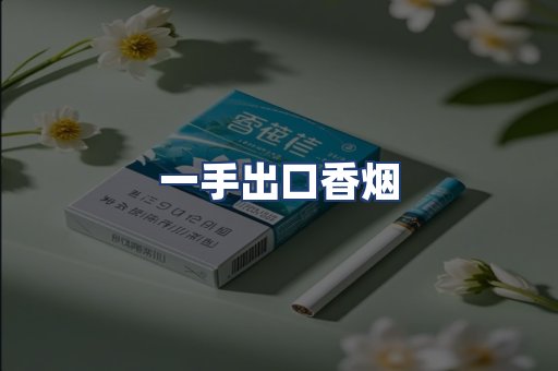 一手出口香烟